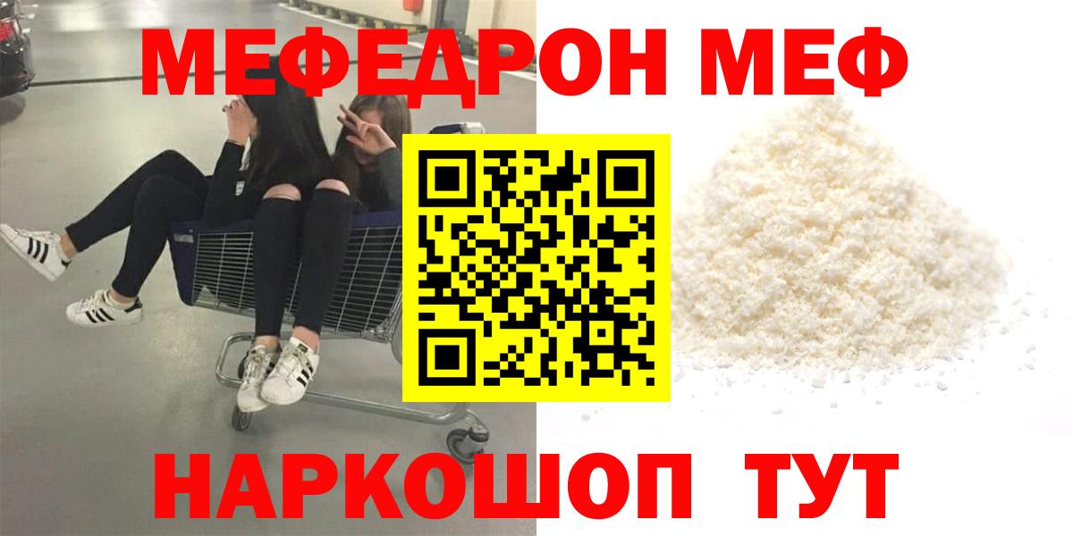МЯУ-МЯУ мука  Мефедрон  МЯУ-МЯУ кристаллы  Меф  Губаха  Вход с VPN 